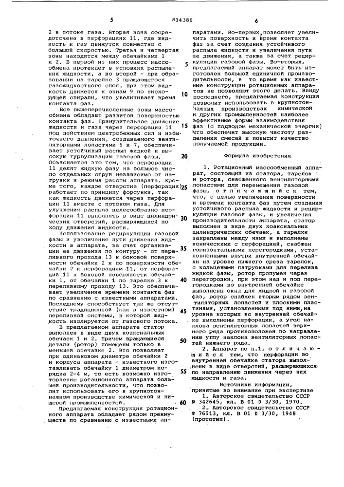 Ротационный массообменный аппарат (патент 814386)