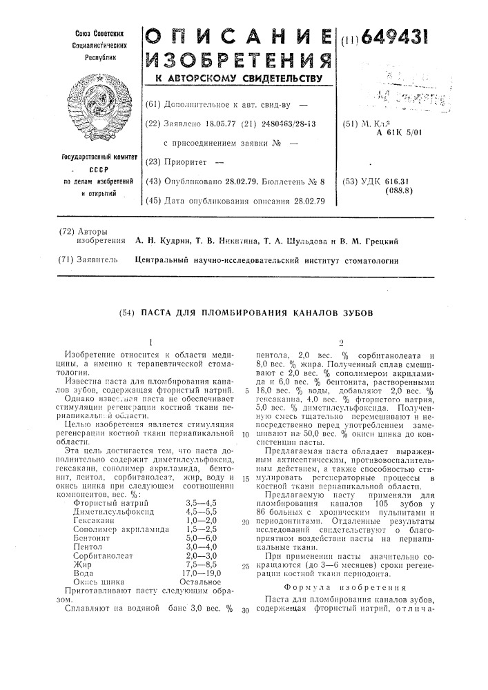 Паста для пломбирования каналов зубов (патент 649431)