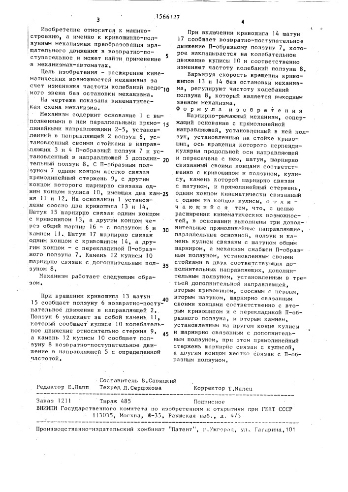 Шарнирно-рычажный механизм (патент 1566127)