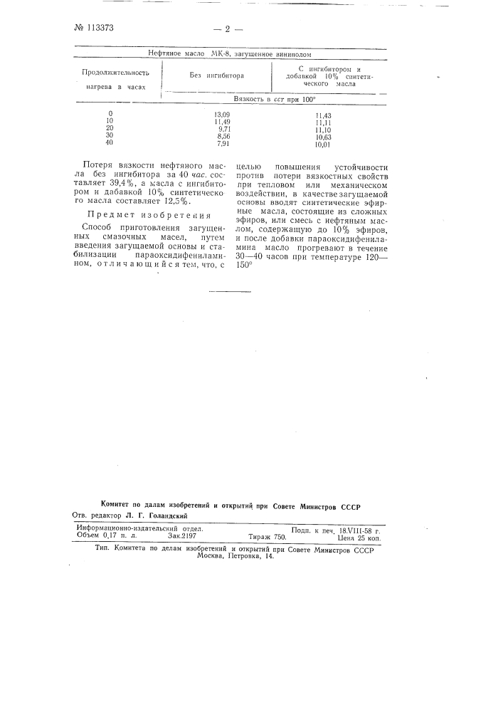 Способ приготовления загущенных смазочных масел путем введения загущаемой основы и стабилизации параоксидифеииламином (патент 113373)