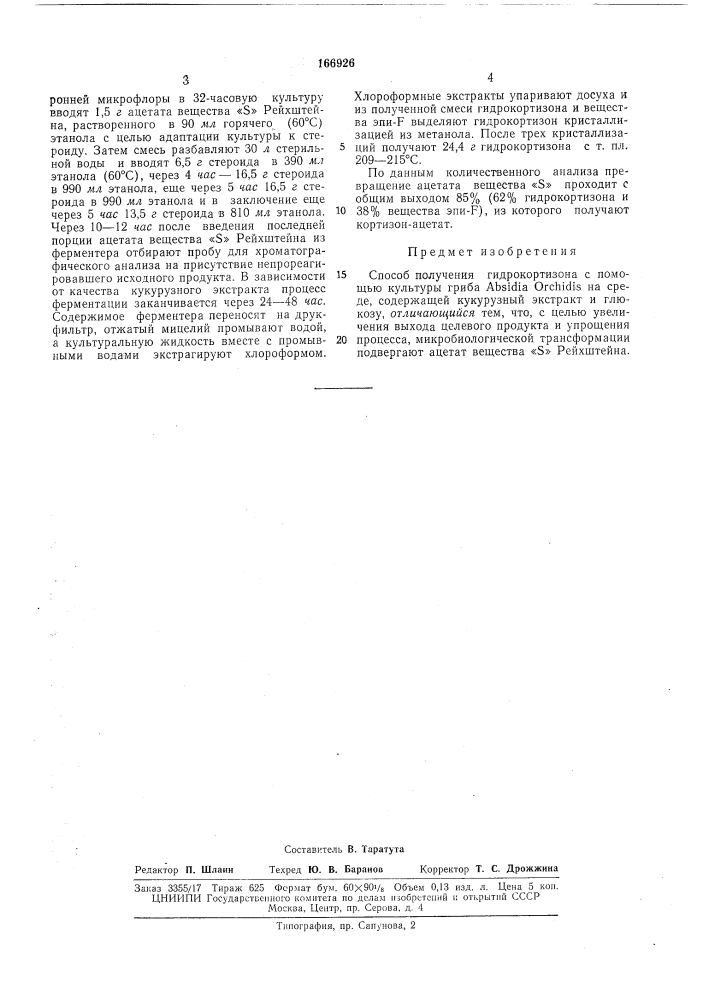 Способ получения гидрокортизона (патент 166926)