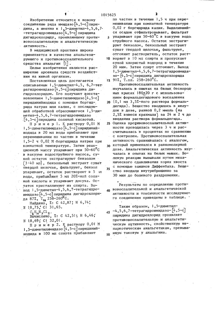 1,5-диметил-4,5,6,7-тетрагидроимидазо @ 4,5- @ пиридина дигидрохлорид,обладающий противовоспалительной и анальгетической активностью (патент 1015625)