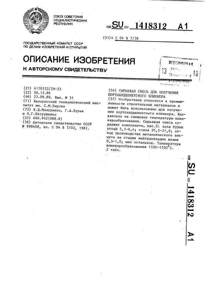 Сырьевая смесь для получения портландцементного клинкера (патент 1418312)