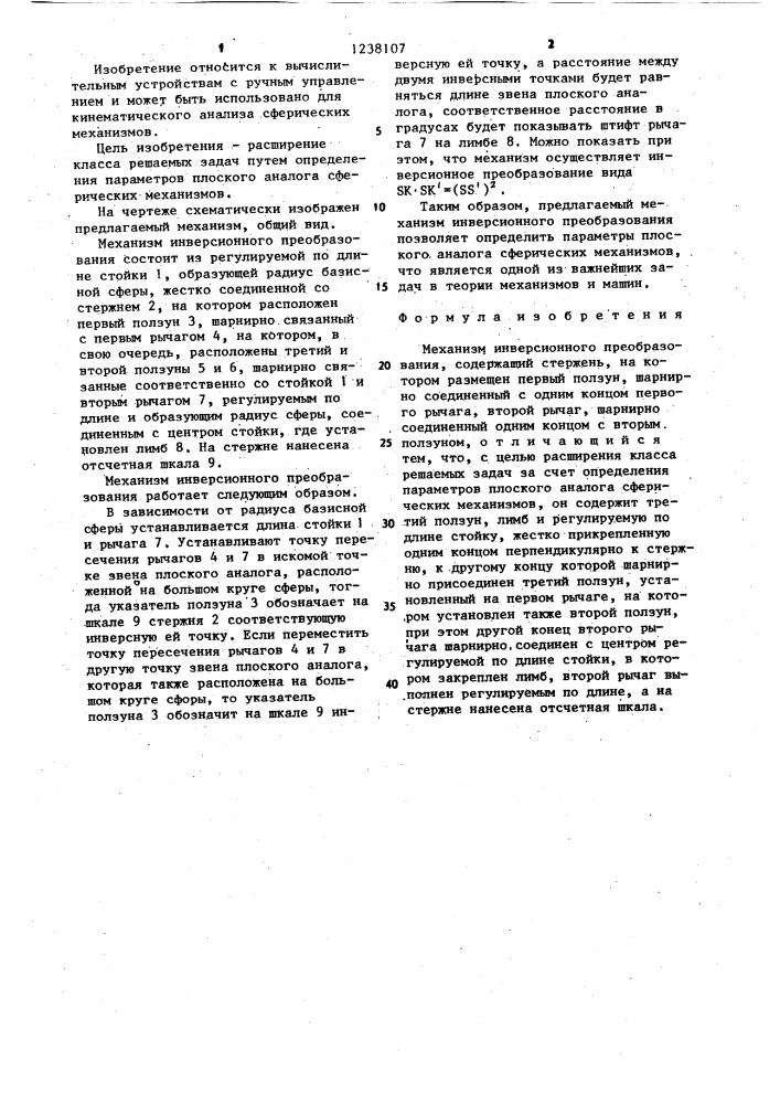 Механизм инверсионного преобразования (патент 1238107)