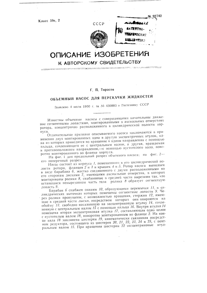 Объемный насос для перекачки жидкостей (патент 92742)