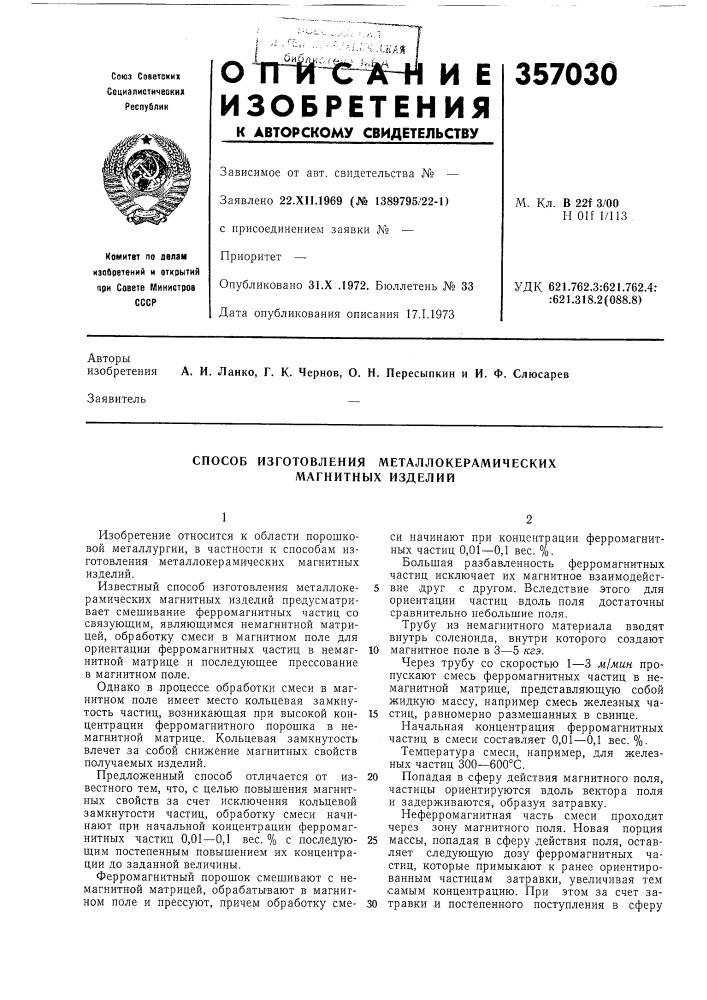 Способ изготовления металлокерамических магнитных изделий (патент 357030)