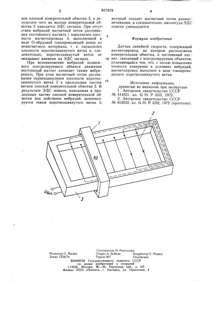 Датчик линейной скорости (патент 857878)