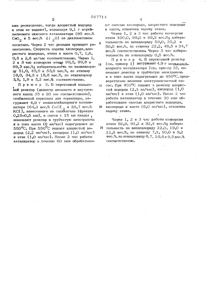 Способ получения винилхлорида (патент 567714)