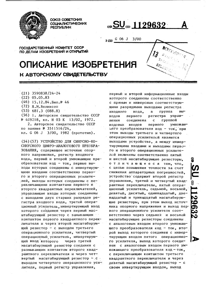 Устройство для синусно-косинусного цифро-аналогового преобразования (патент 1129632)