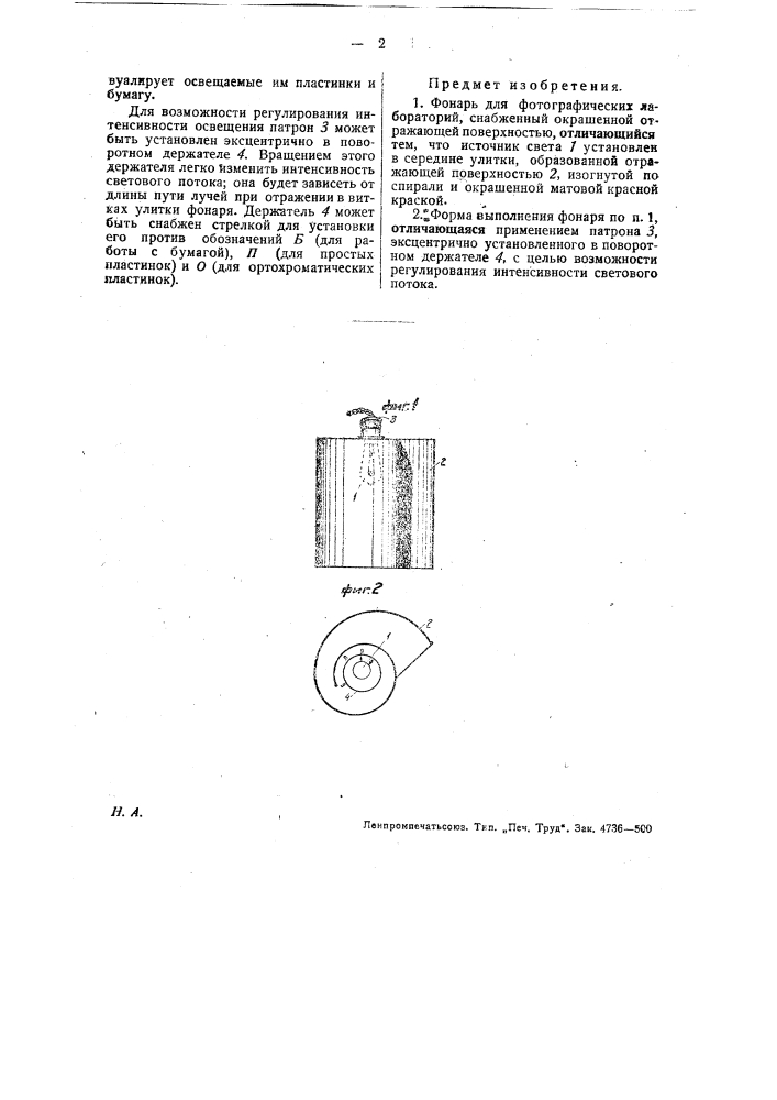 Фонарь для фотографических лабораторий (патент 31769)