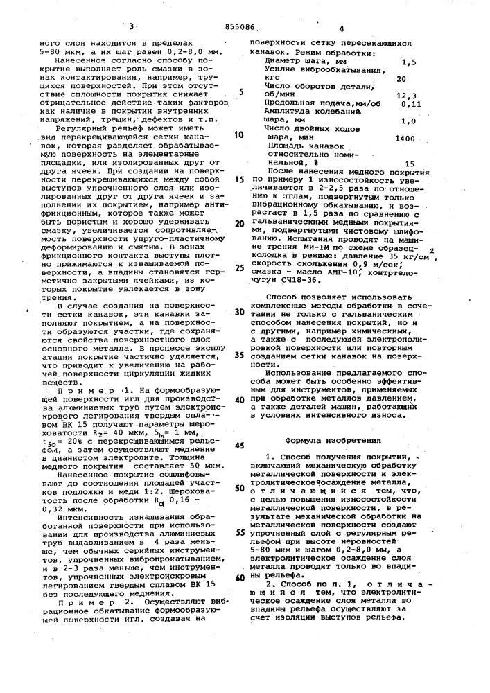 Способ получения покрытий (патент 855086)