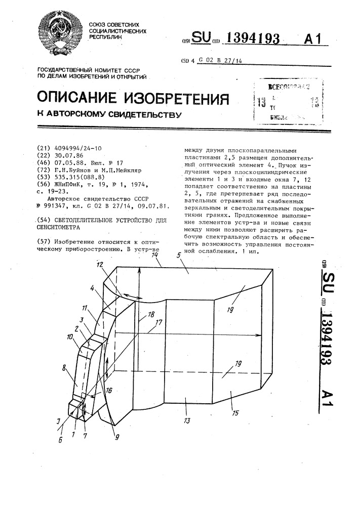 Светоделительное устройство для сенситометра (патент 1394193)
