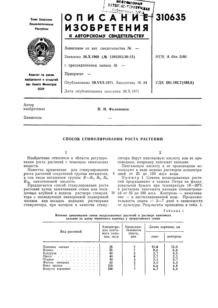 Способ стимулирования роста растений (патент 310635)