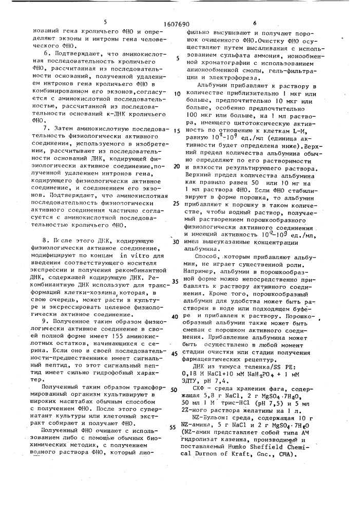 Способ стабилизации рекомбинантного фактора некроза опухоли (патент 1607690)