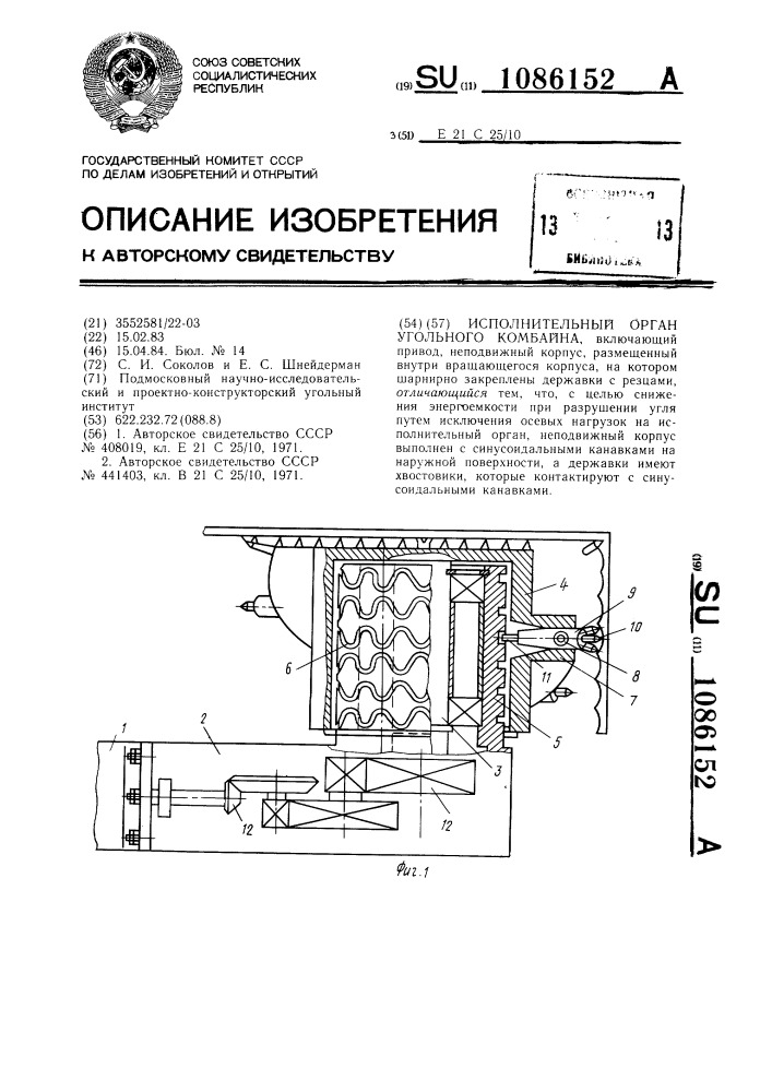 Исполнительный орган угольного комбайна (патент 1086152)