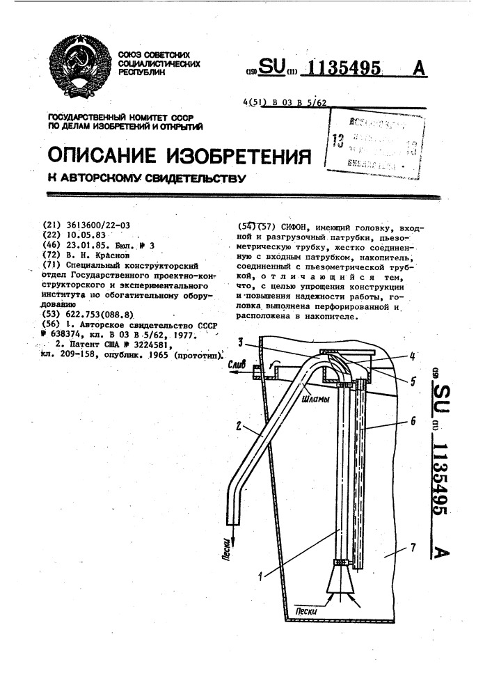 Сифон (патент 1135495)