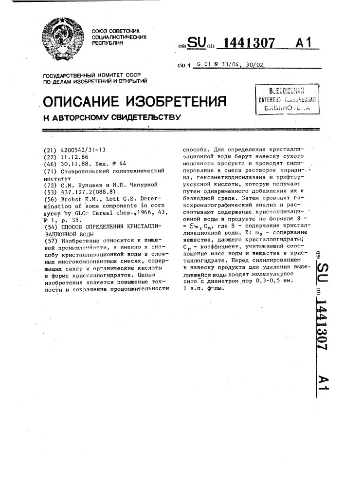 Способ определения кристаллизационной воды (патент 1441307)