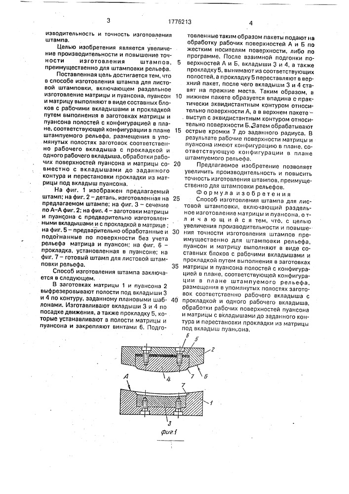 Способ изготовления штампа для листовой штамповки (патент 1776213)