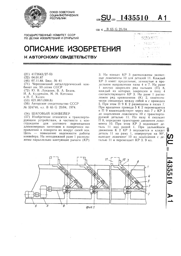 Шаговый конвейер (патент 1435510)