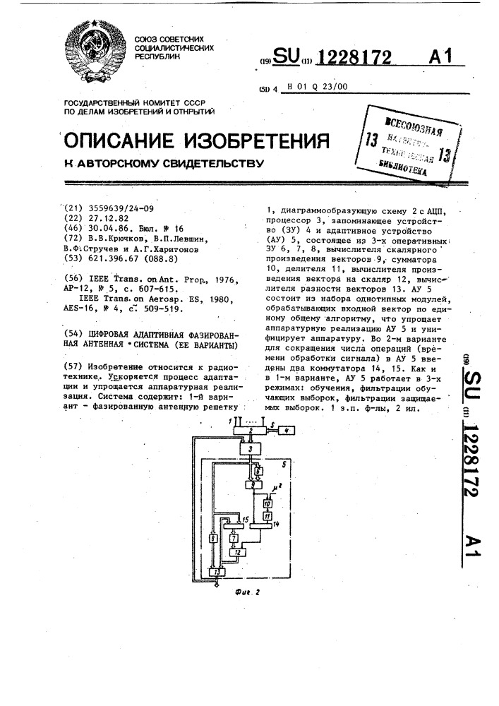 Цифровая адаптивная фазированная антенная система (ее варианты) (патент 1228172)