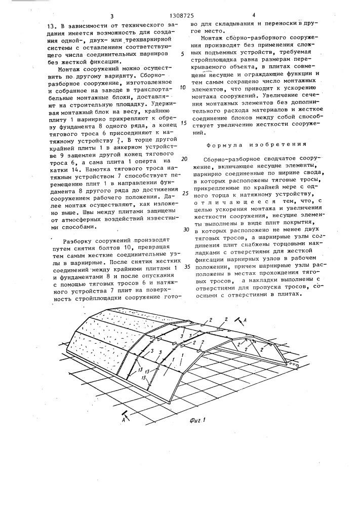 Сборно-разборное сводчатое сооружение (патент 1308725)