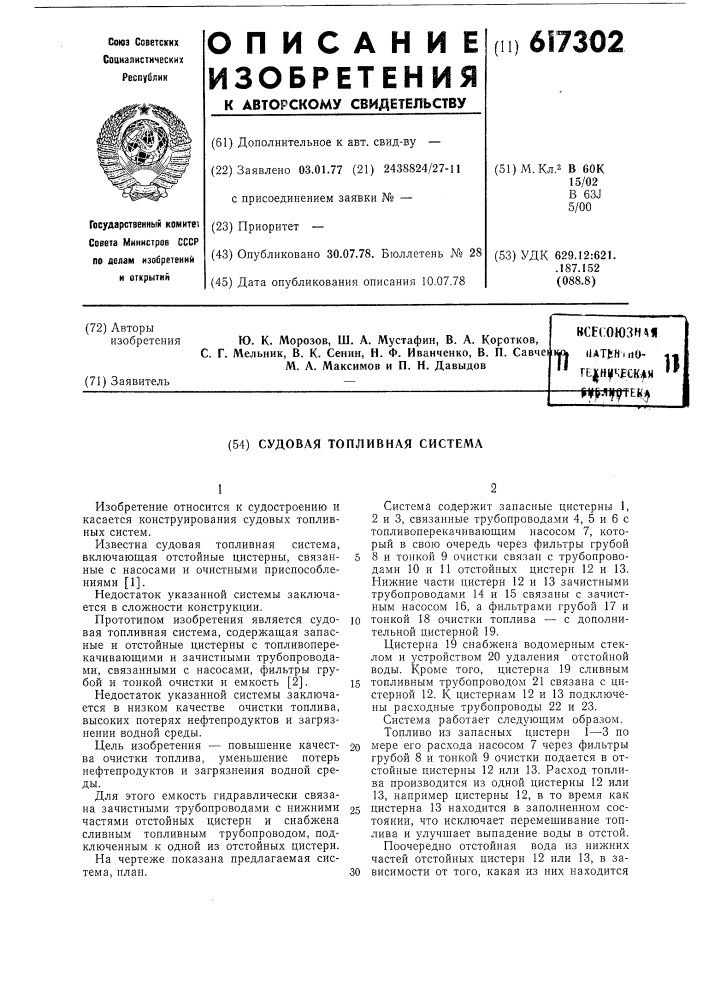 Судовая топливная система (патент 617302)
