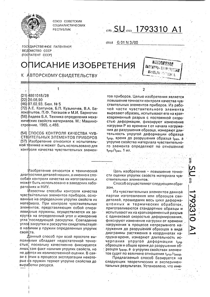 Способ контроля качества чувствительных элементов приборов (патент 1793310)