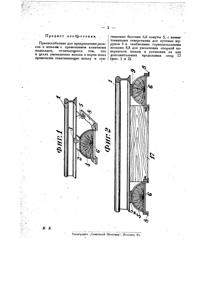Приспособление для прикрепления рельсов к шпалам (патент 22034)
