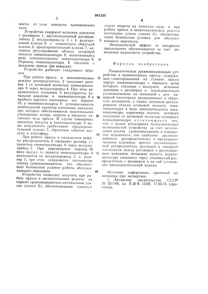 Пневматическое уравновешивающее устройство к кривошипному прессу (патент 941205)