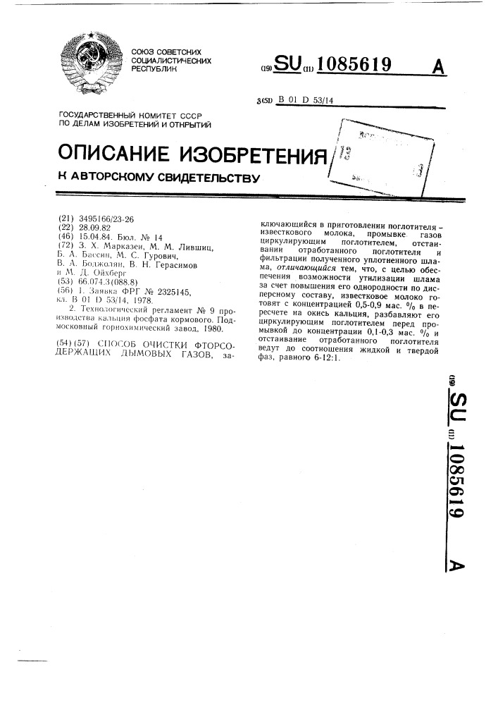 Способ очистки фторсодержащих дымовых газов (патент 1085619)