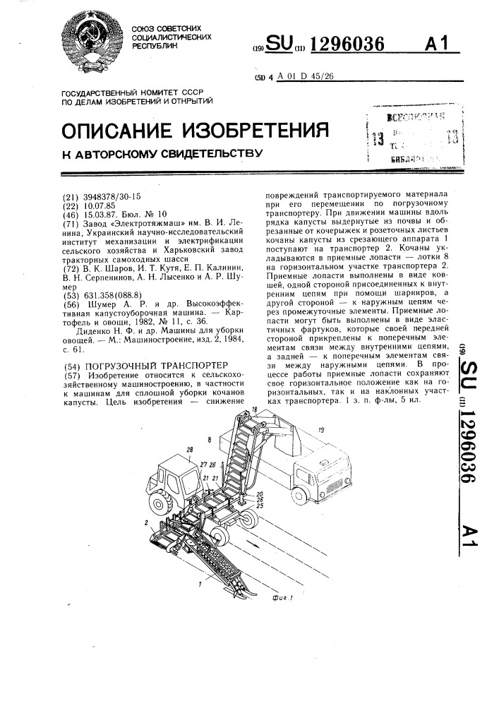Погрузочный транспортер (патент 1296036)