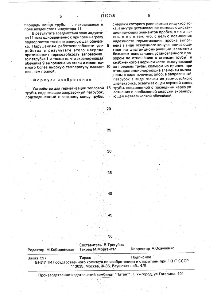 Устройство для герметизации тепловой трубы (патент 1712746)