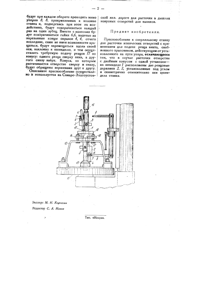 Приспособление к сверлильному станку для расточки конических отверстий (патент 33790)
