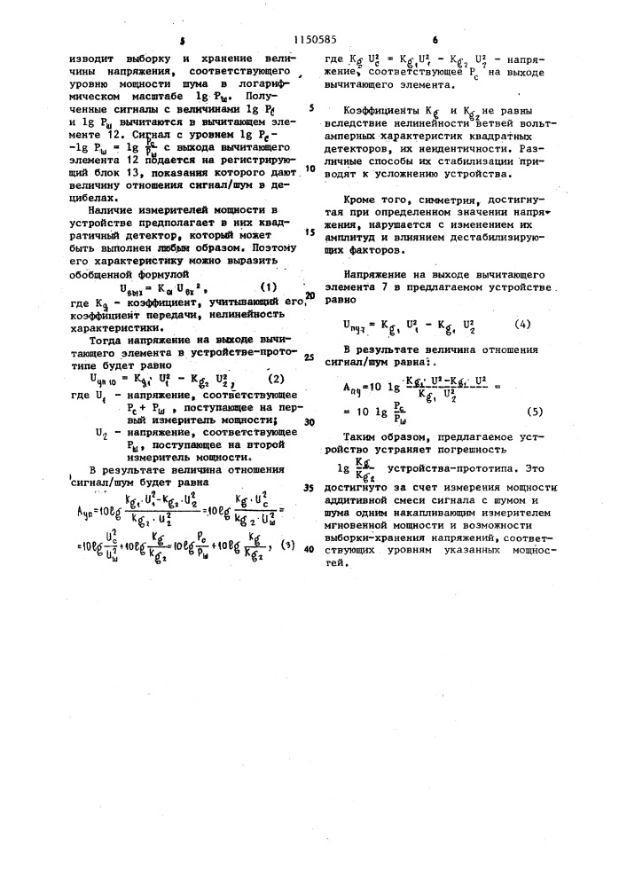 Устройство для измерения отношения сигнал/шум (патент 1150585)