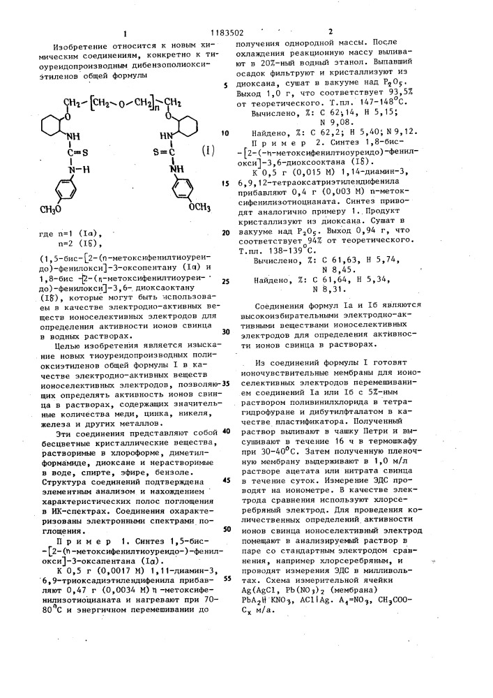 Тиоуреидопроизводные дибензополиоксиэтиленов в качестве электродно-активных веществ ионоселективных электродов для определения активности ионов свинца в водных растворах (патент 1183502)