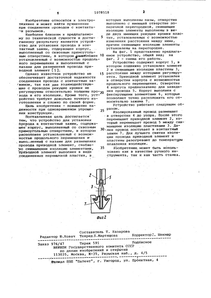 Устройство для установки провода в контактный зажим (патент 1078518)