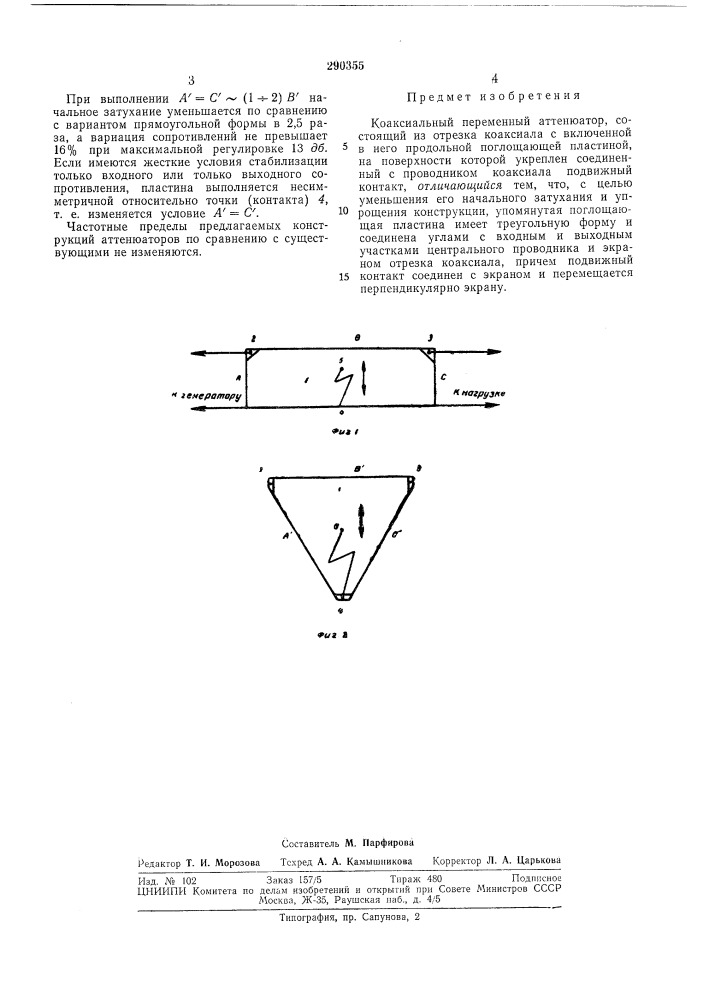 Коаксиальный переменный аттенюатор (патент 290355)