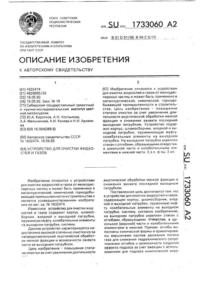 Устройство для очистки жидкостей и газов (патент 1733060)