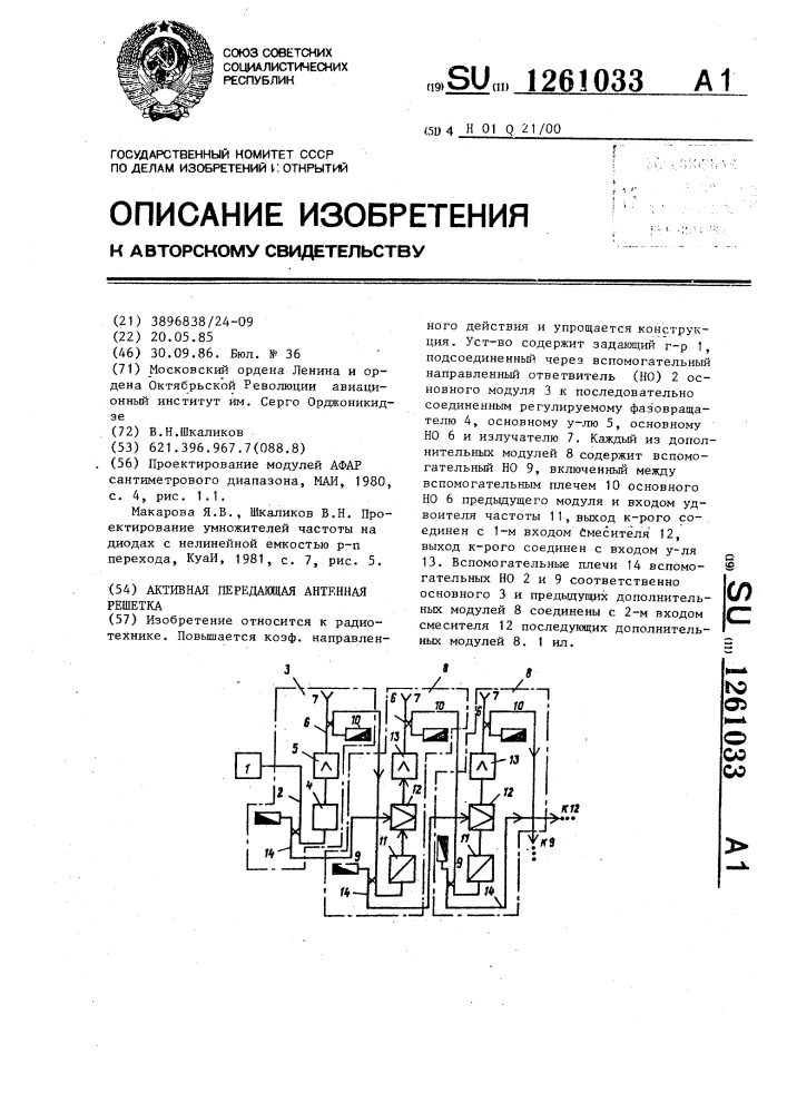 Активная передающая антенная решетка (патент 1261033)