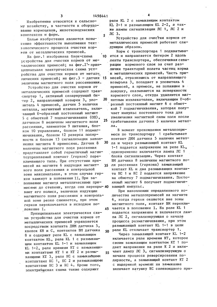 Устройство для очистки кормов от металлических примесей (патент 1498441)