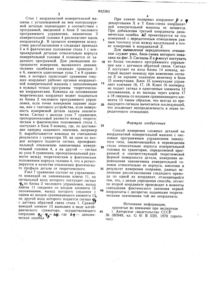 Способ измерения сложных деталей (патент 842383)