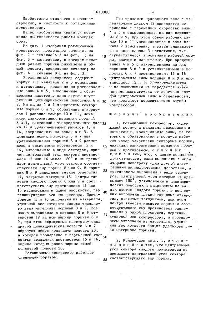Ротационный компрессор (патент 1610080)
