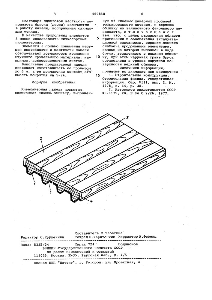 Клеефанерная панель покрытия (патент 969858)