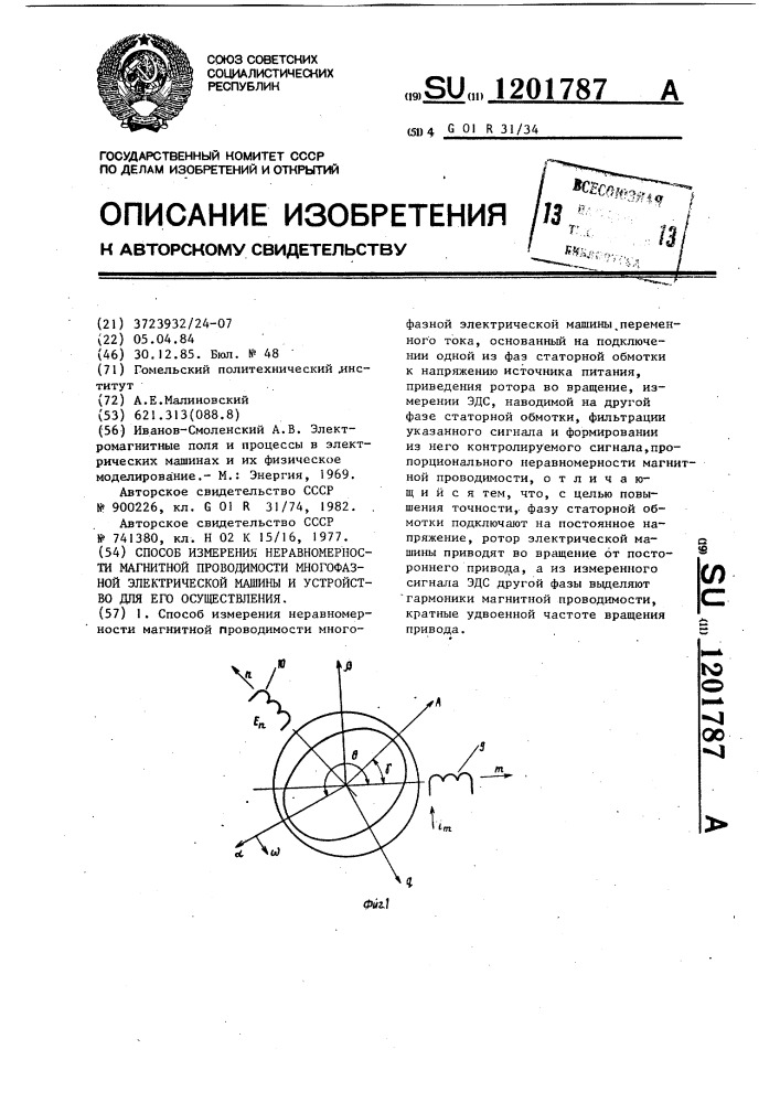 Способ измерения неравномерности магнитной проводимости многофазной электрической машины и устройство для его осуществления (патент 1201787)