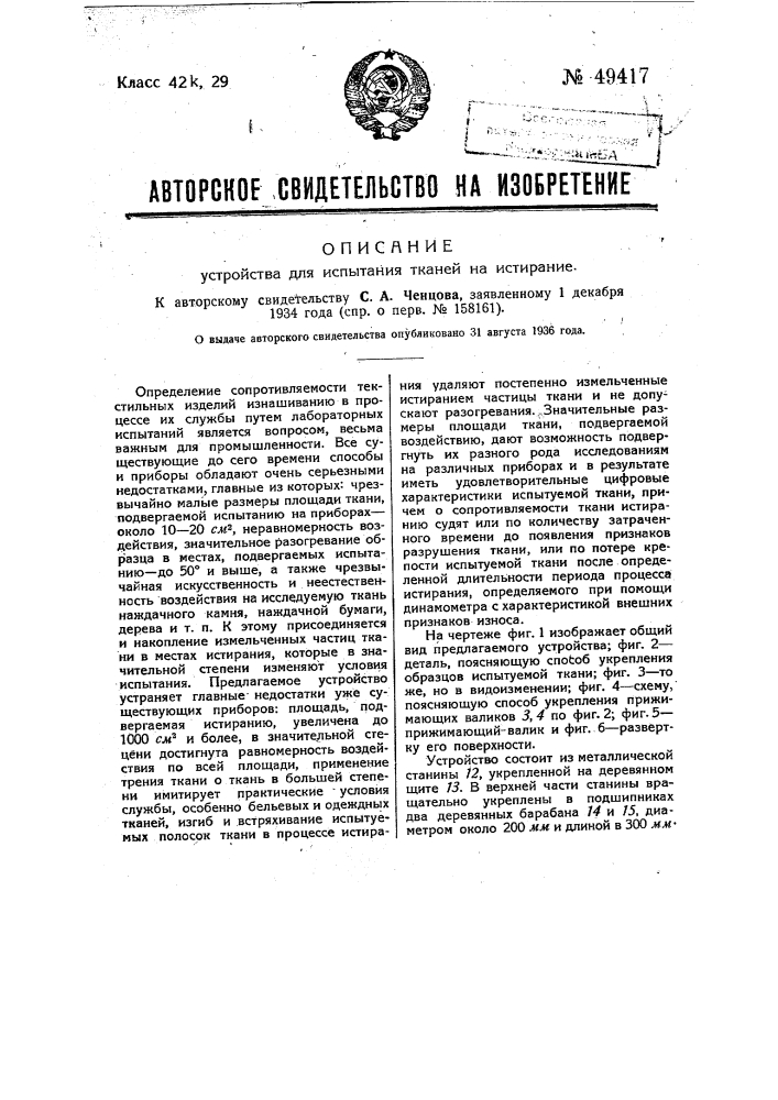 Устройство для испытания тканей на истирание (патент 49417)