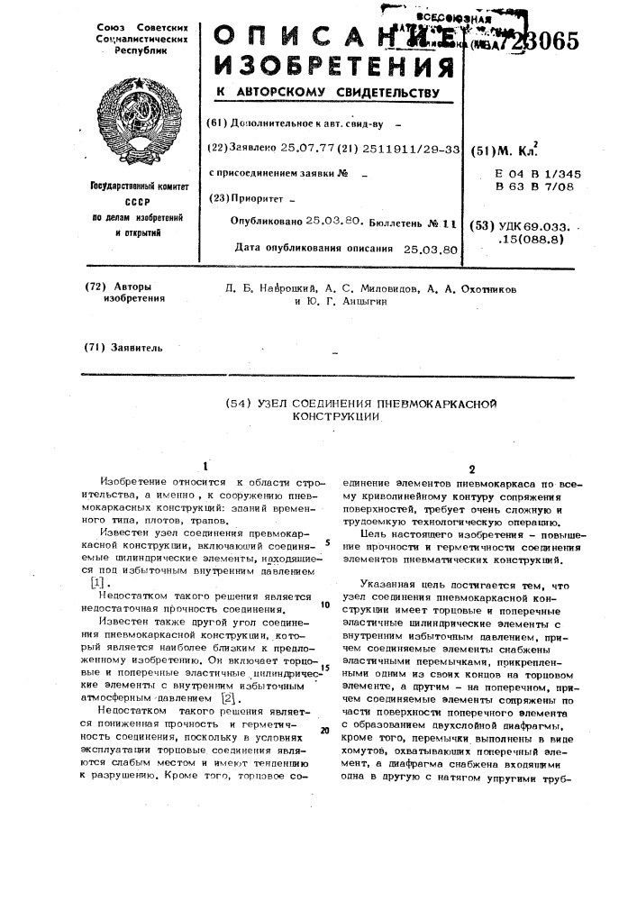 Узел соединения пневмокаркасной конструкции (патент 723065)