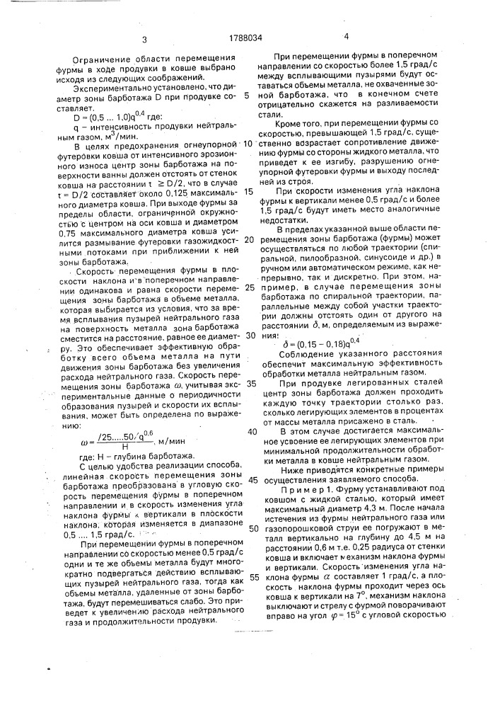 Способ продувки металла в ковше нейтральным газом (патент 1788034)