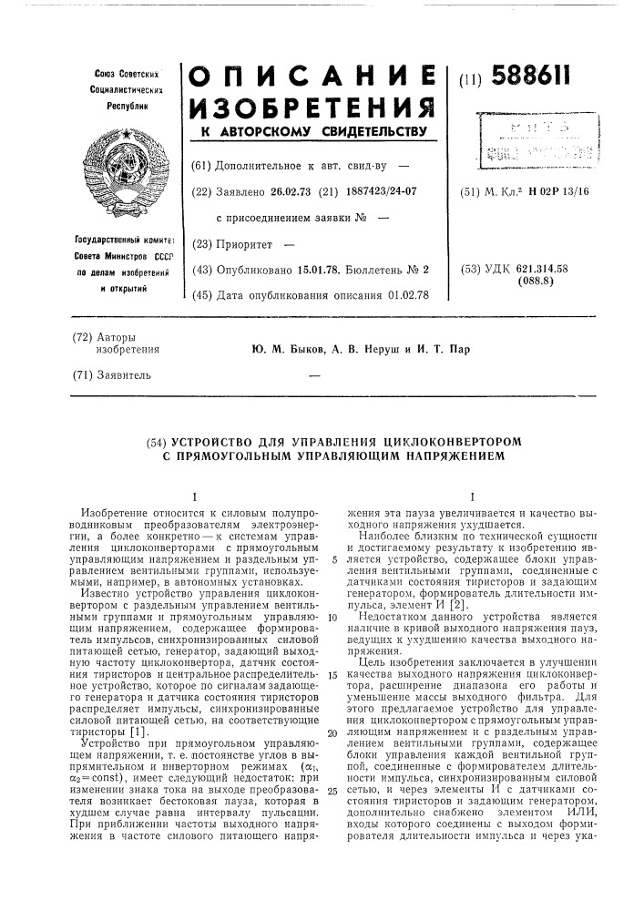 Устройство для управления циклоконвертором с прямоугольным управляющим напряжением (патент 588611)