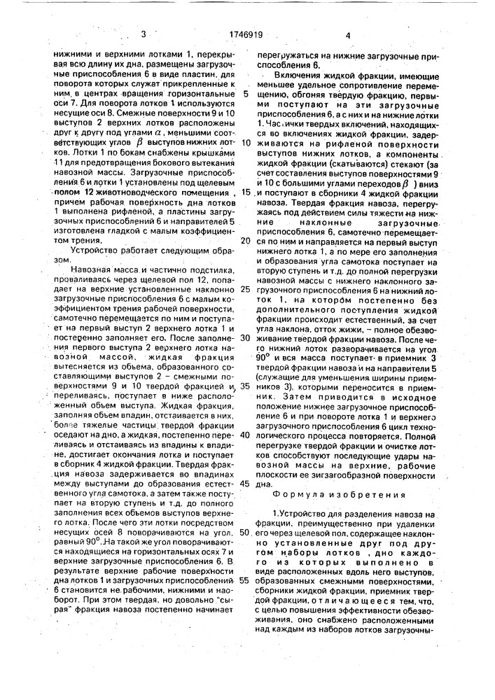 Устройство для разделения навоза на фракции (патент 1746919)