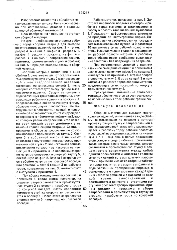 Сборная матрица для высадки многогранных изделий (патент 1666257)
